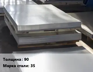 Лист горячекатаный 90 Сталь: 35